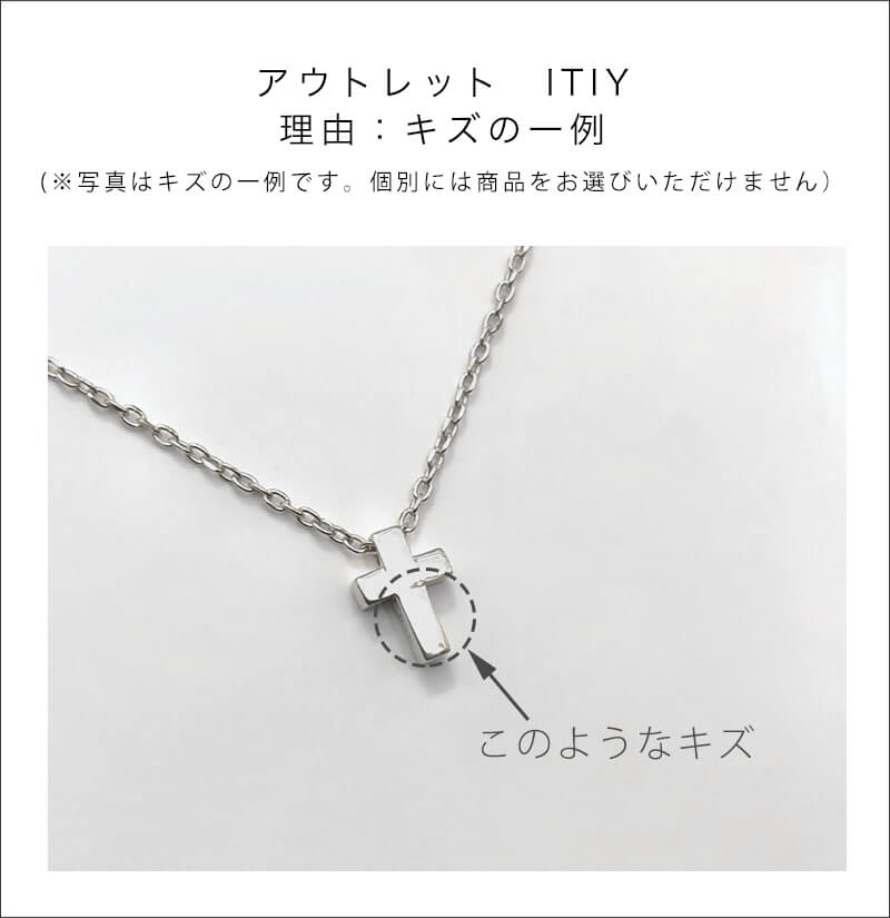 アウトレット 訳あり