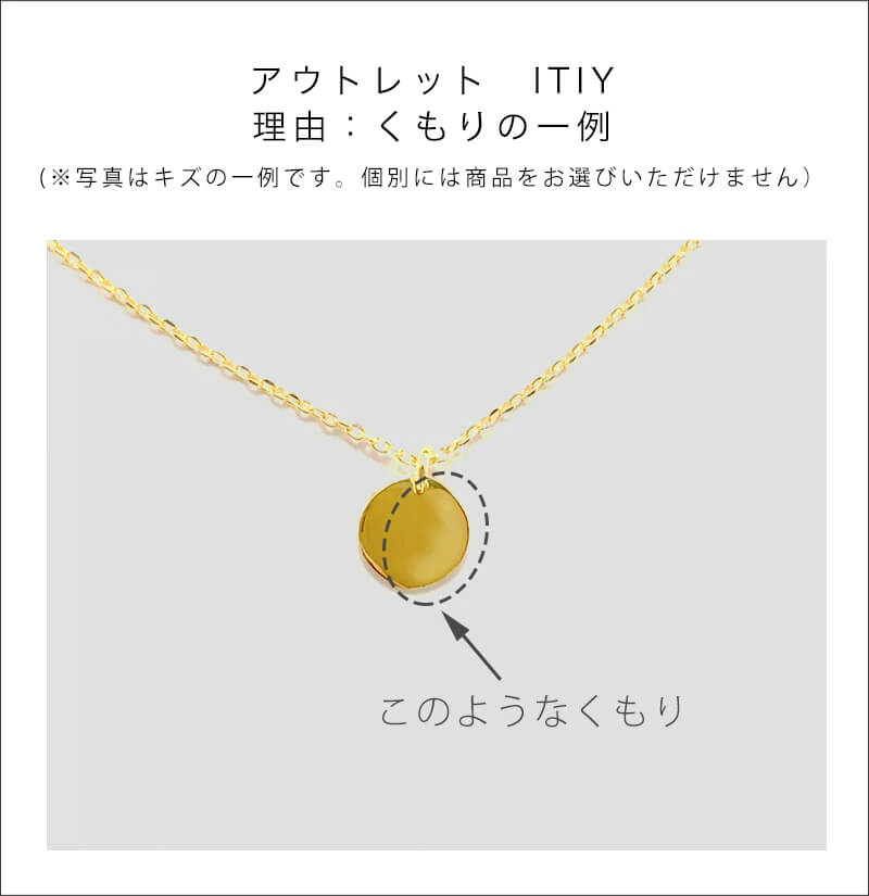アウトレット 訳あり
