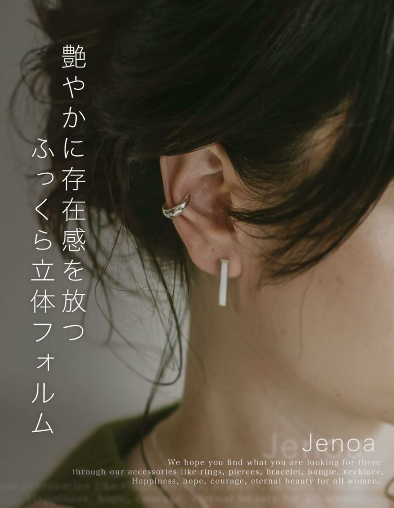 Silver925 Plump Ear Cuff JENOA -ジェノア- | Ops.(オプス)公式ストア