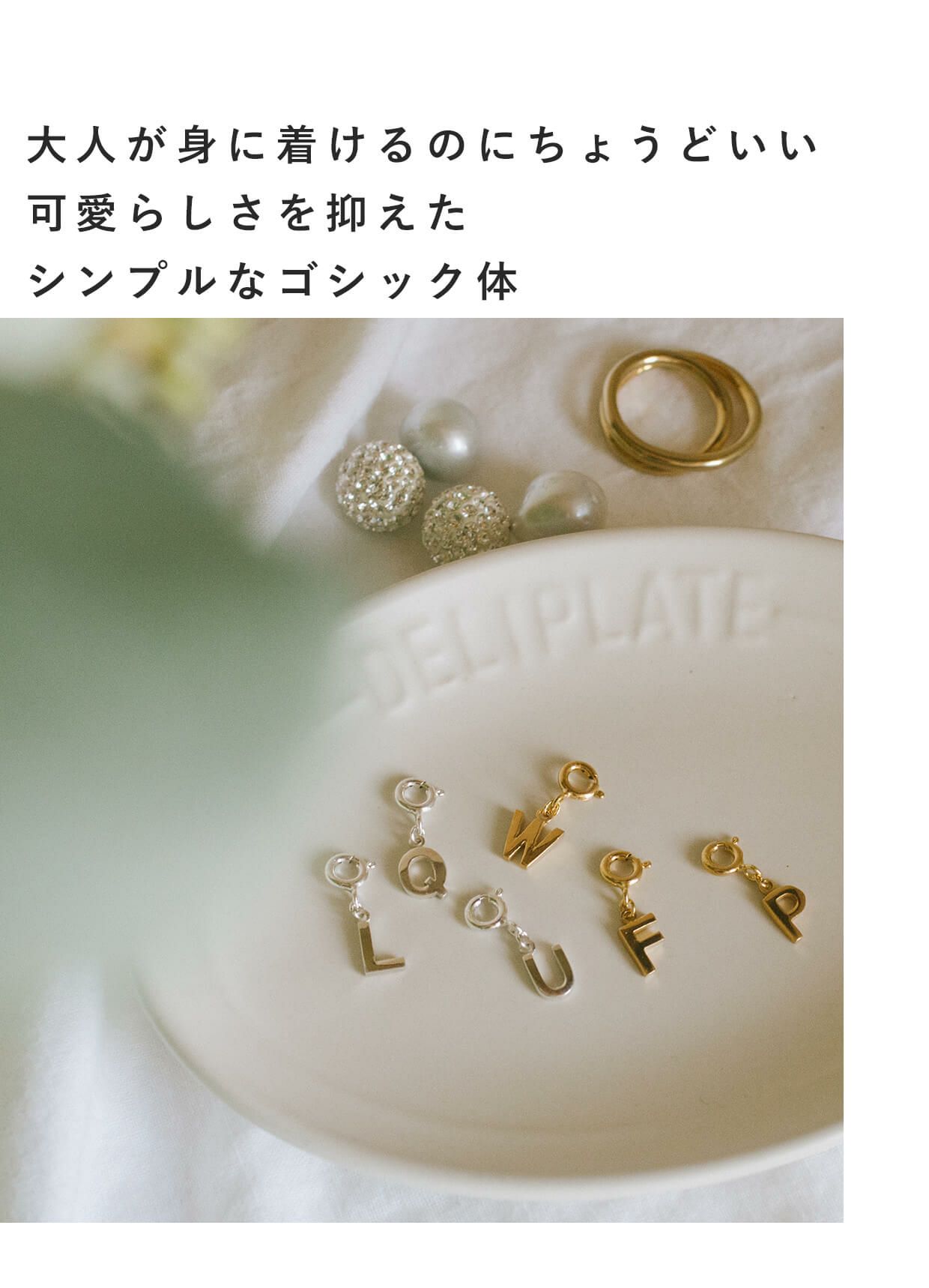 シルバー チャーム イニシャル アルファベット チャーム 【LUPINO ルピーノ】 キーホルダー レディース ペンダントトップ ストラップ イヤホンジャック ペット ピアス アクセサリー パーツ イニシャルチャーム