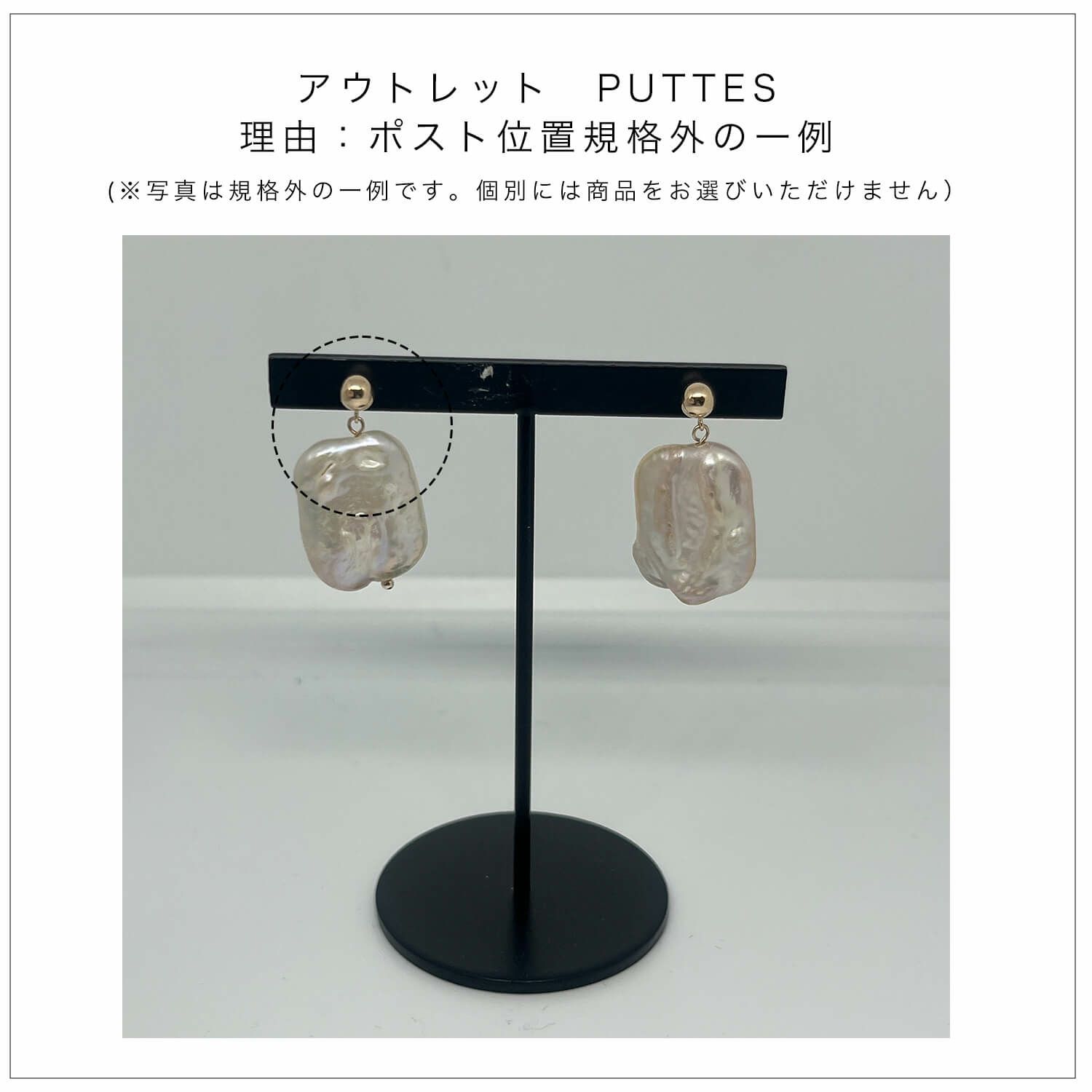 【訳ありアウトレット品】★通常価格→アウトレット価格 パール ピアス 淡水パール バロック【PUTTES プッテ】 バロックパール 10金 ピアス k10 ピアス 金属アレルギー 対応 レディース ジュエリー アクセサリー おしゃれ 人気 ピアス10k