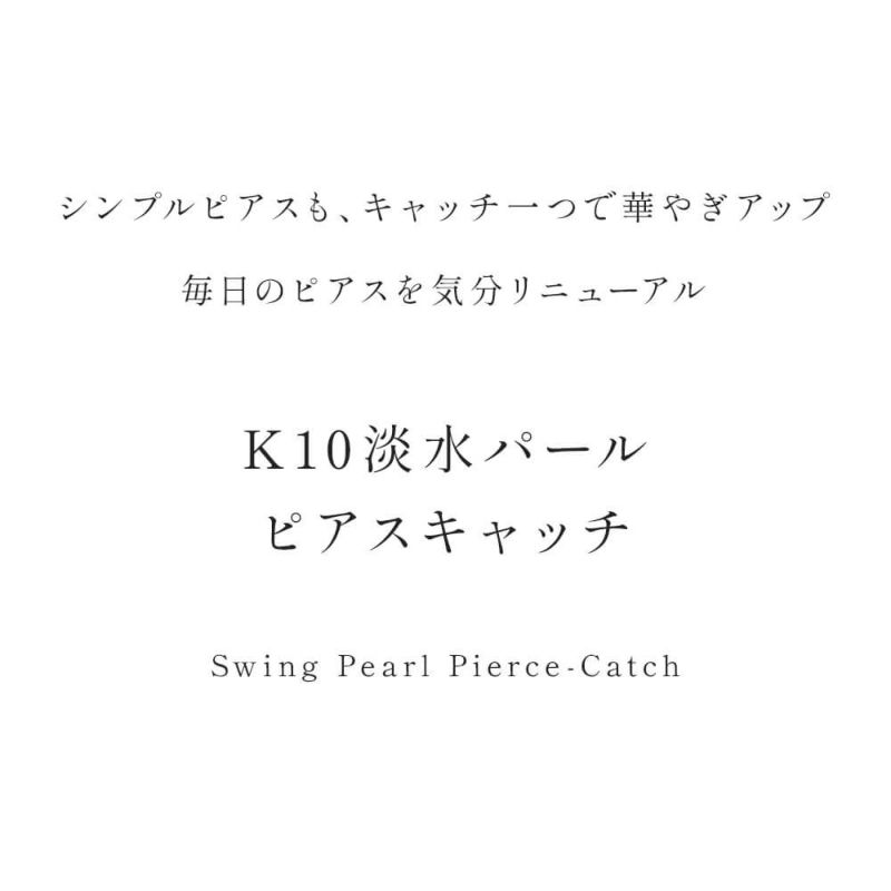パール ピアスキャッチ 揺れる　淡水 真珠 ピアスキャッチ